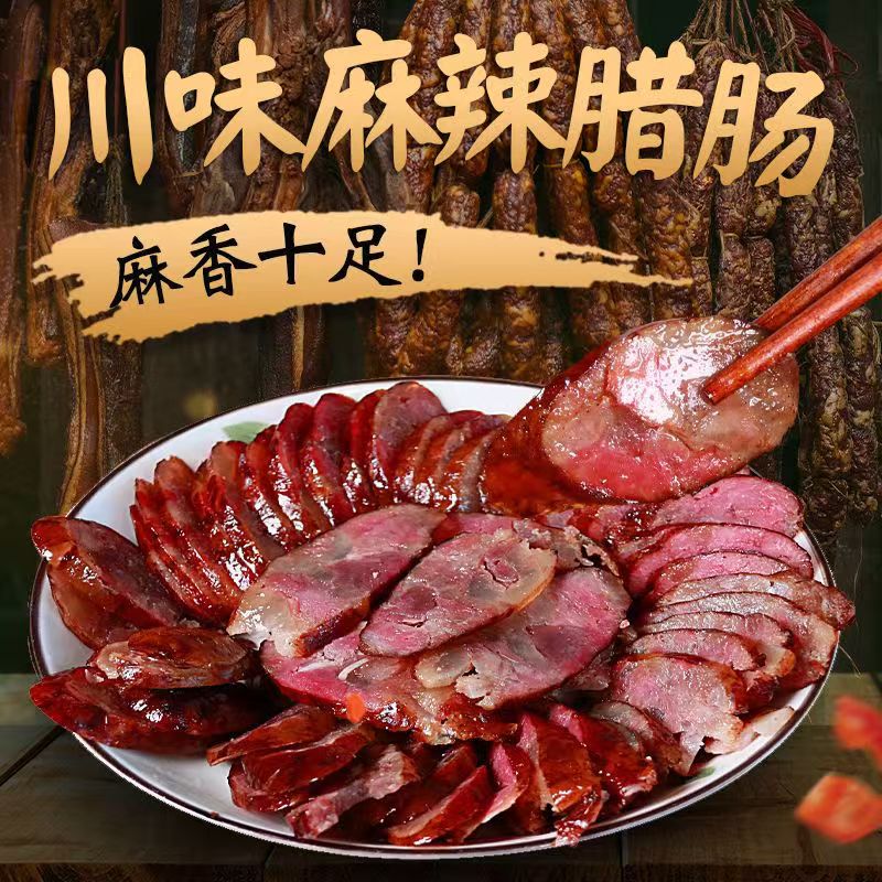 四川烟熏麻辣腊肠
