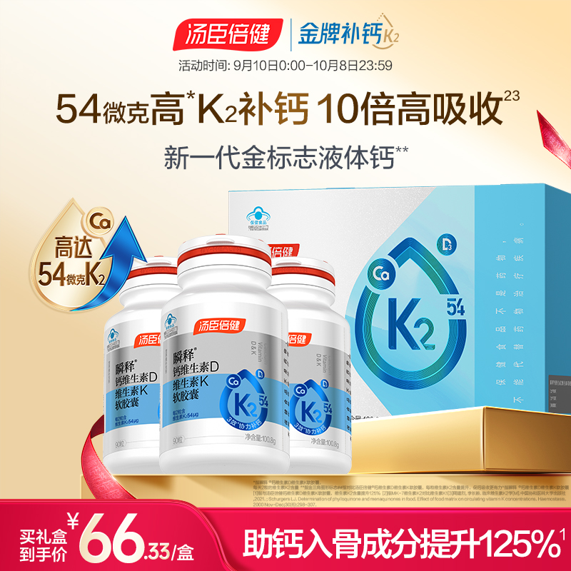 【顶配高钙】汤臣倍健金标液体钙54微克K2维生素DK软胶囊孕妇中老年