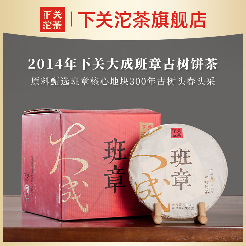 【年货节】2014年下关大成班章古树饼茶普洱生茶357g金鼎云南干仓