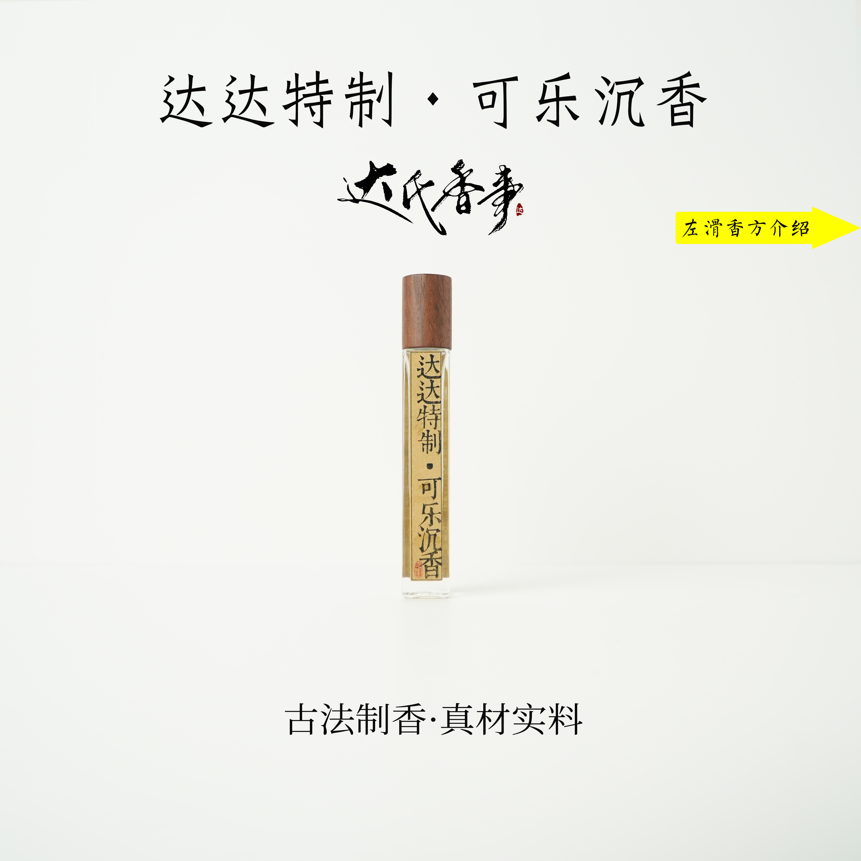 达达特制·可乐沉香精油 香便携熏香 室内香薰达氏香事