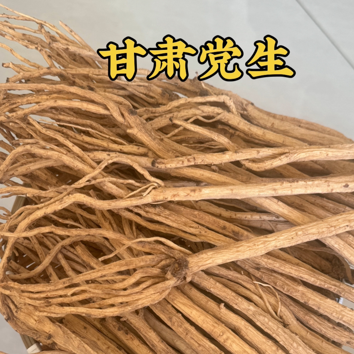甘肃产地直发无硫党参干货可煲汤泡水新货滋补
