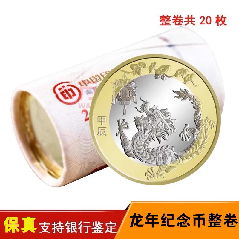 法定货币2024龙年生肖贺岁纪念币 原厂原封 整卷20枚 送币桶