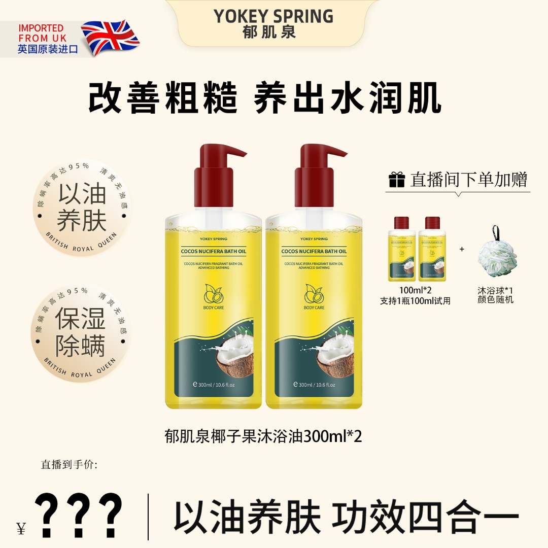 【英国进口】YOKEY SPRING/郁肌泉椰子沐浴油改善粗糙以油润肤