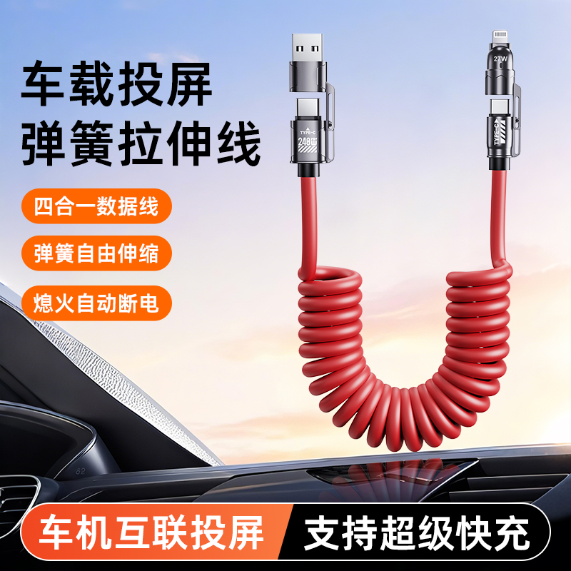 240W火箭四合一弹簧线快充数据线适用苹果华为安卓车载投屏快充线