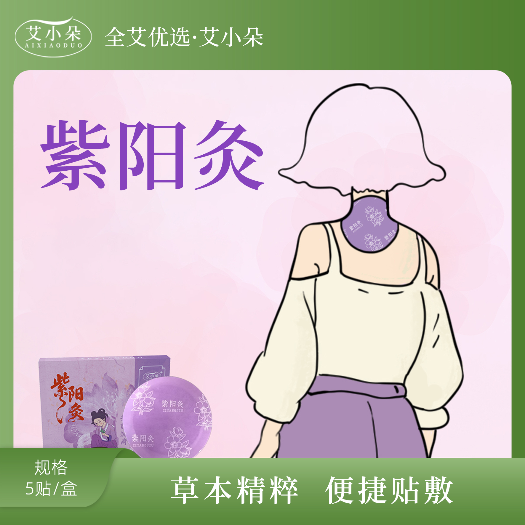 【艾小朵】新品紫阳灸贴草本萃取温和护理热敷舒缓养护便携贴敷