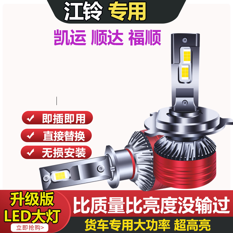 江铃凯运 凯锐顺达 新凯运T822远近光一体超高亮强光 大灯LED灯泡