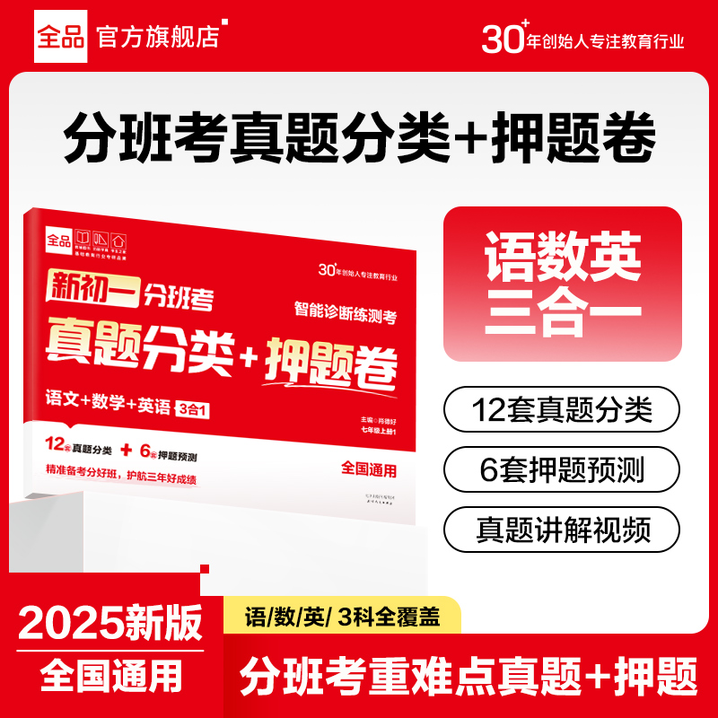 全品2025新初一分班考真题分类卷语数英同步课文重难点解析训练卷