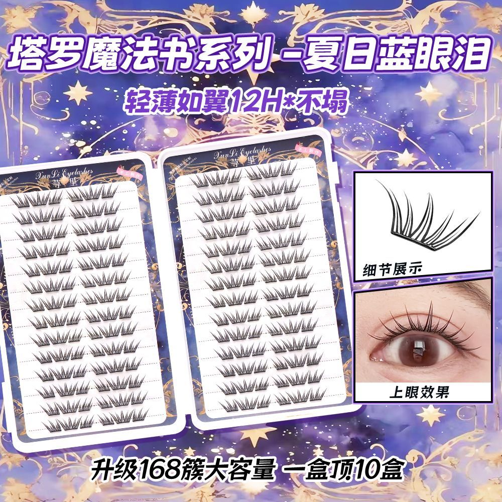 夏日蓝眼泪新品大容量免胶假睫毛单簇卷翘小薄片分段梦幻上眼睫毛