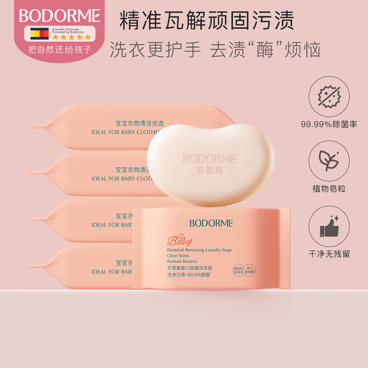 贝德美婴儿洗衣皂儿童新生儿宝宝专用衣物尿布肥皂120g*6块内衣皂