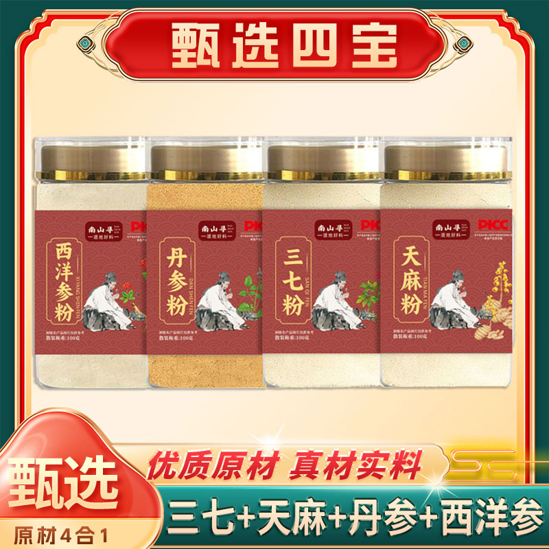 【甄选四宝】A 西洋参、三七、丹参、天麻各100g代客磨粉E