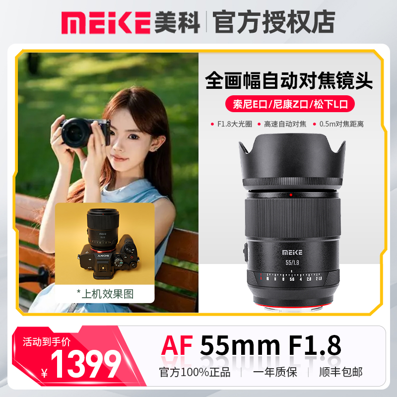 MEKE美科AF55mmF1.8Pro自动对焦全画幅相机镜头风景人像适用松下
