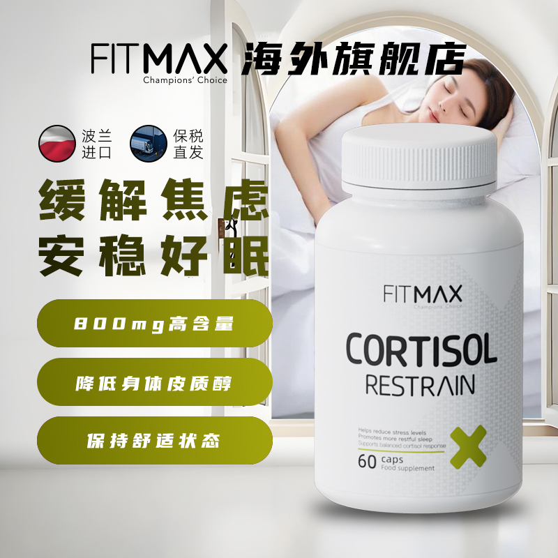 FITMAX五参合一南非醉茄胶囊皮质醇胶囊60粒/瓶皮质醇战士