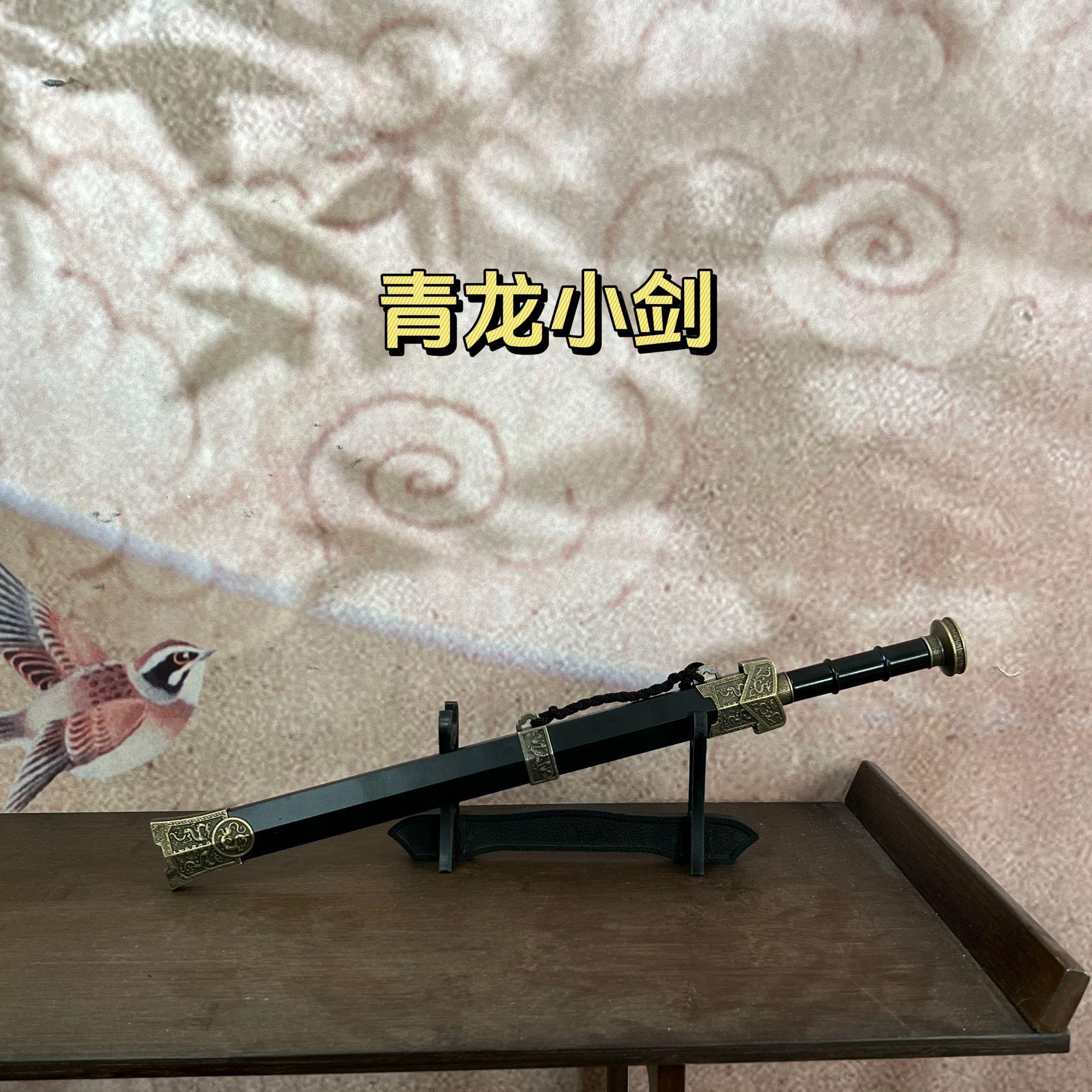 【青龙小剑】合金外鞘装饰高铬钢剑身挂件把玩小剑不开刃摆件