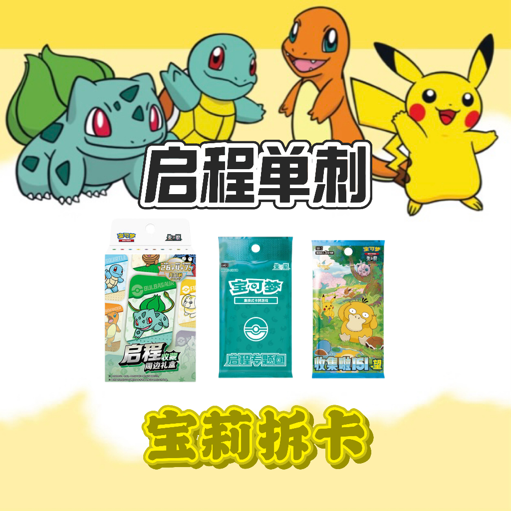 【宝莉拆卡】简中宝可梦  启程收藏单刺 盲盒卡牌[默认代拆]   