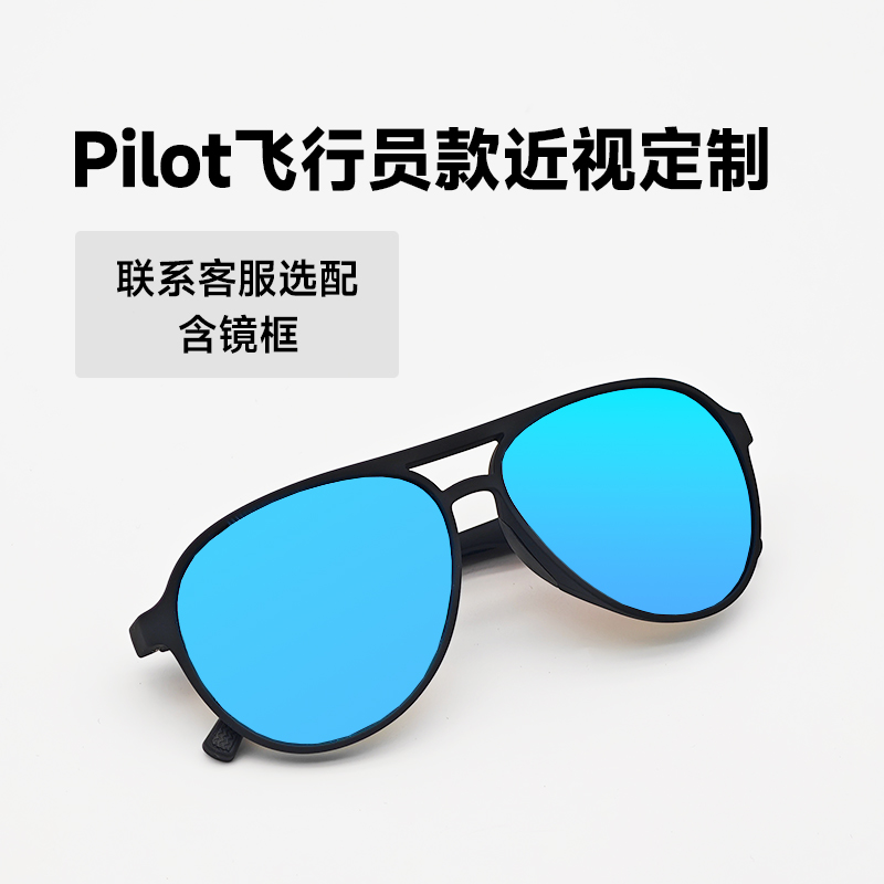 Pilot飞行员款定制近视镜片专用链接（球面镜片含镜框）