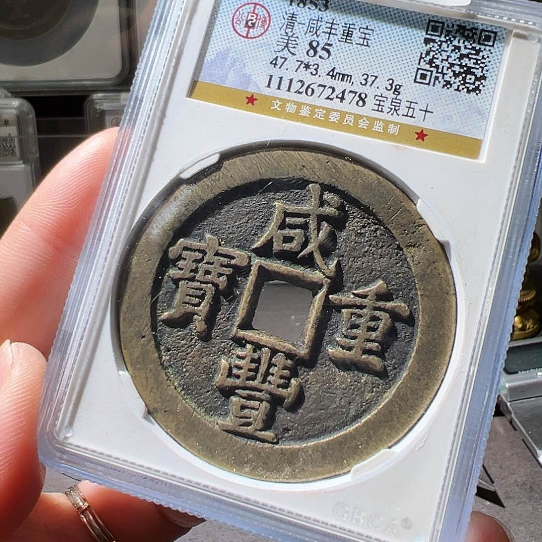 铜咸丰当五十。华夏天玺总店