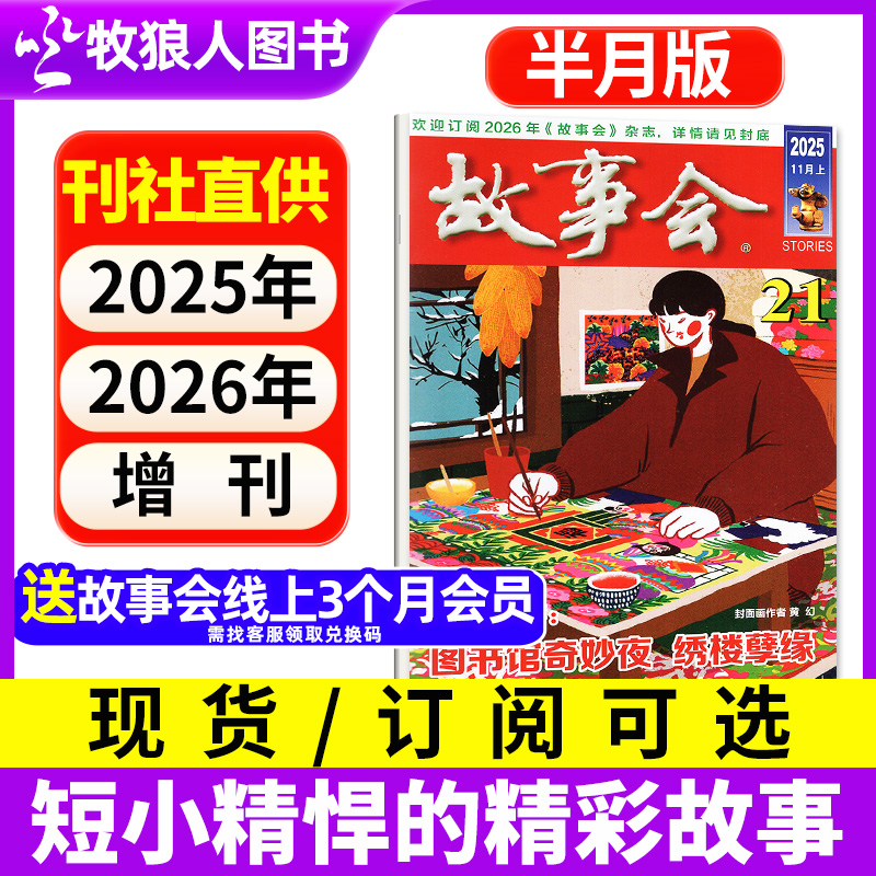 故事会杂志半月版2025订阅含2024年过刊短篇文学经典民间传奇故事