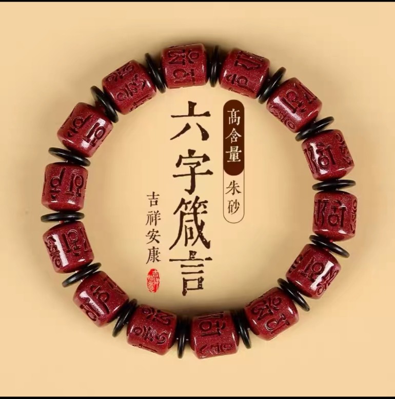 含辰砂工艺品紫金砂六字真言桶珠国风手串男女款手链【保真朱砂】