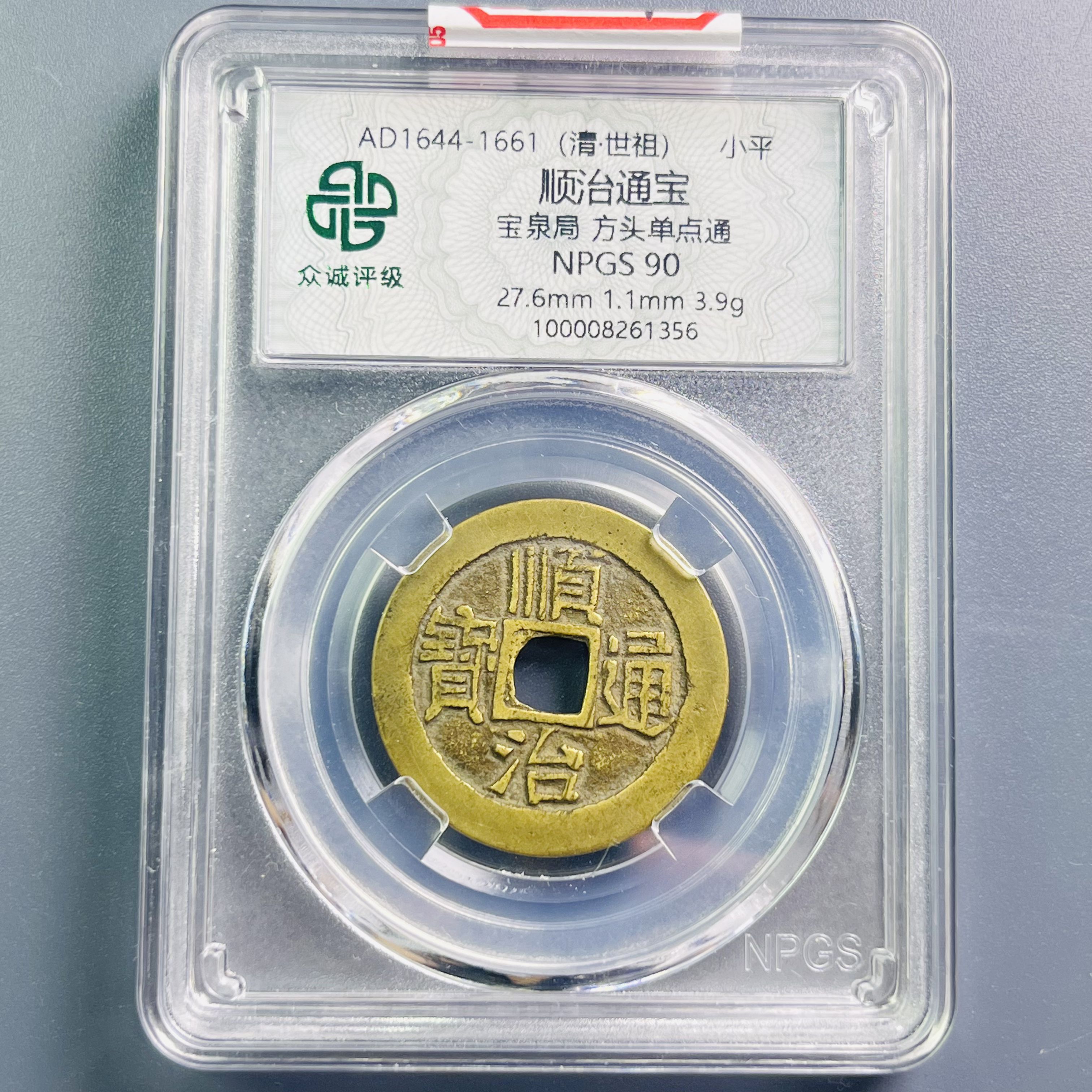 0054-037-清 顺治通宝宝泉局方头单点通 众诚-1356-EE