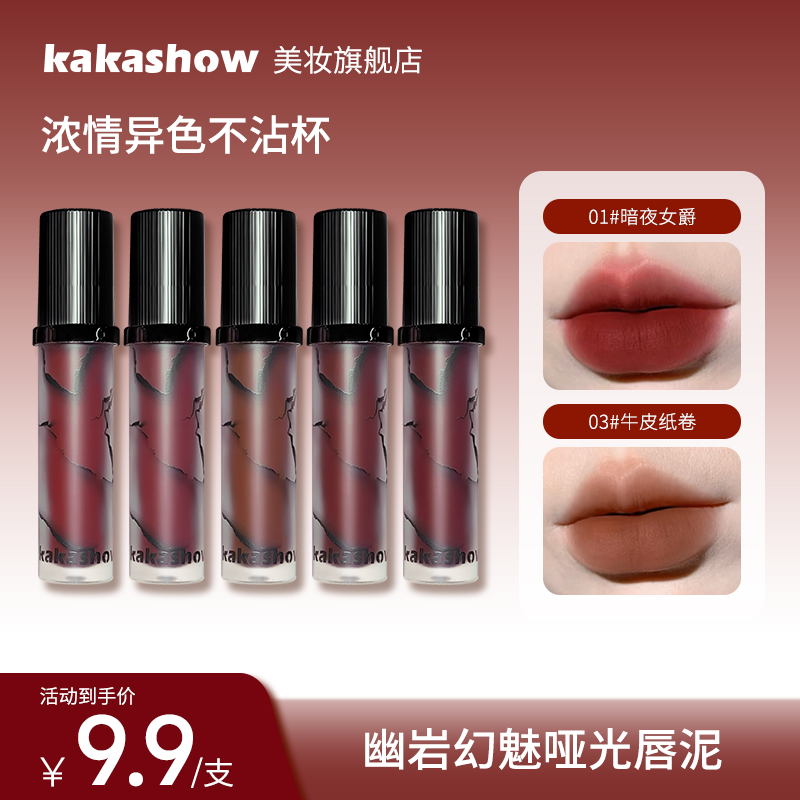 kakashow幽岩幻魅哑光唇泥裸色显白柔雾唇霜日常口红妆容好物推荐