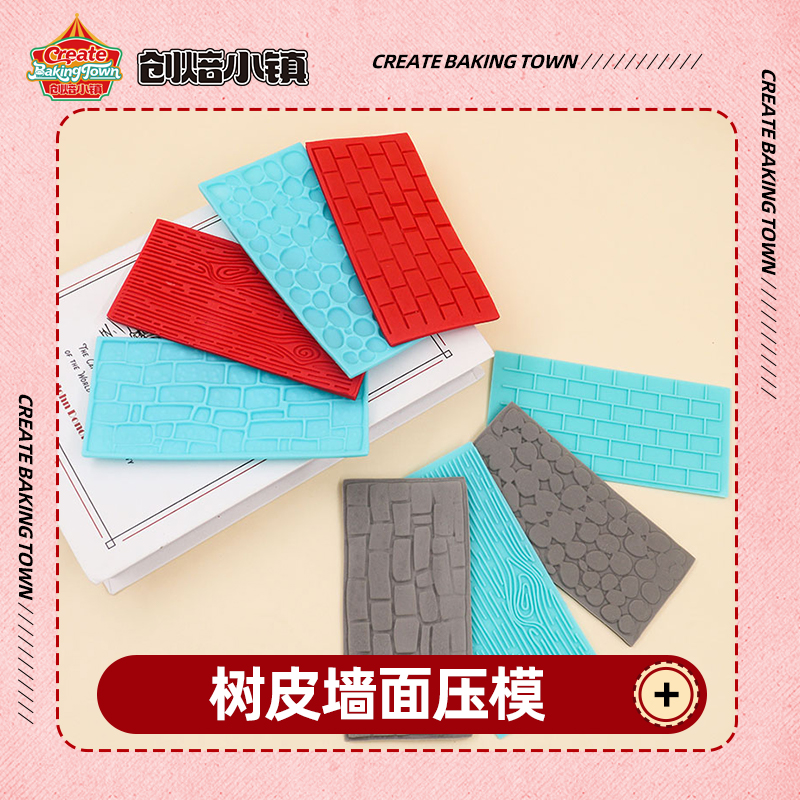 树皮压模烘焙仿真模具套装 饼干工具墙皮压模 塑料蛋糕模翻糖装饰