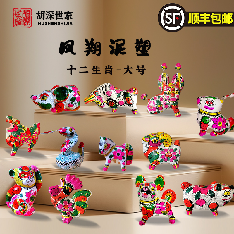 (胡深世家)大号十二生肖彩绘凤翔泥塑纯手工摆件礼物立体民俗工艺