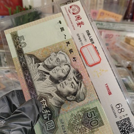 人****第四版人民币1990年金星碧波荧光833