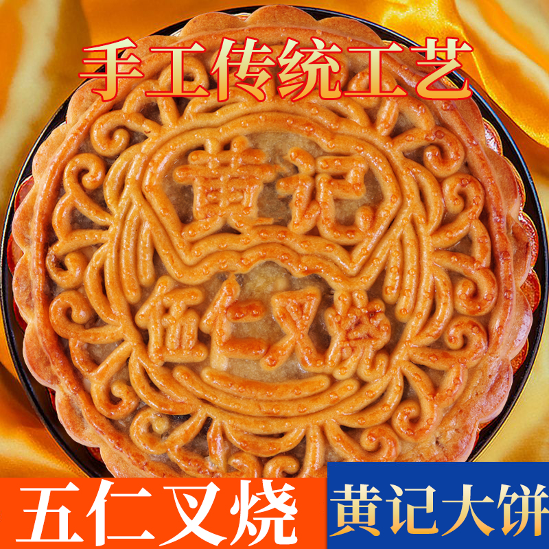 【新鲜生产】黄记五仁叉烧金腿蛋黄莲蓉广式月饼中秋节团圆送礼