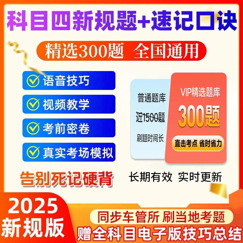 2025最新驾考科目四技巧速记（精选300题+语音技巧+真实考场模拟）