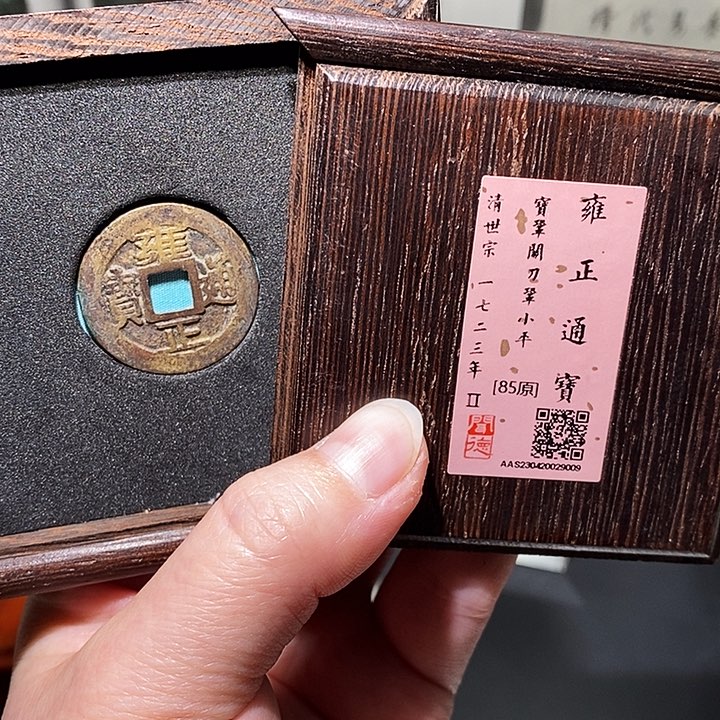 铜瀚海文物A雍正通宝关刀巩9009