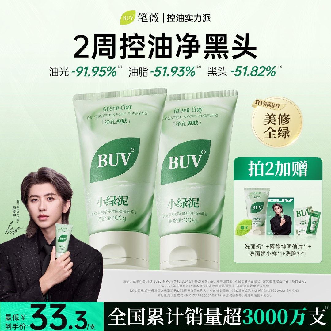【蔡徐坤代言】BUV绿泥洗面奶控油深层清洁细腻毛孔去闭口男女
