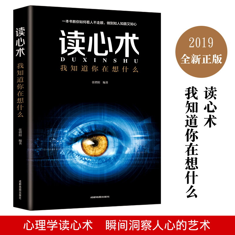 读心术 我知道你在想什么 人际交往心理学 社会心理学入门 职场