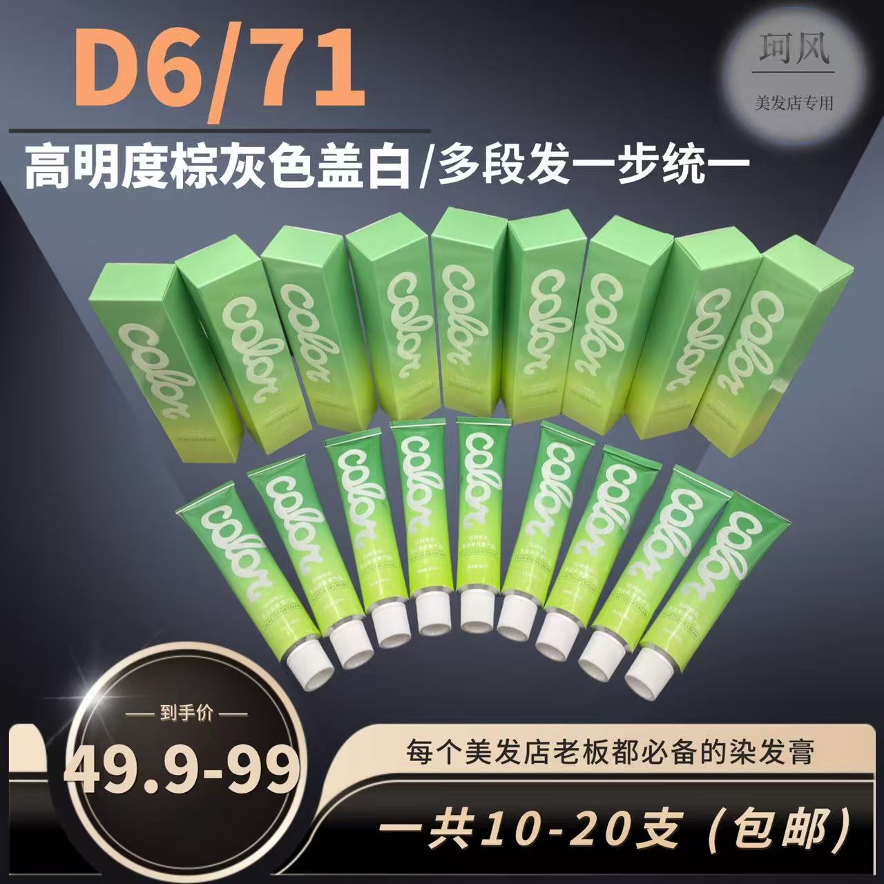 珂风染发膏D6/71一步高明度棕灰盖白多段发一步统一 护理清新