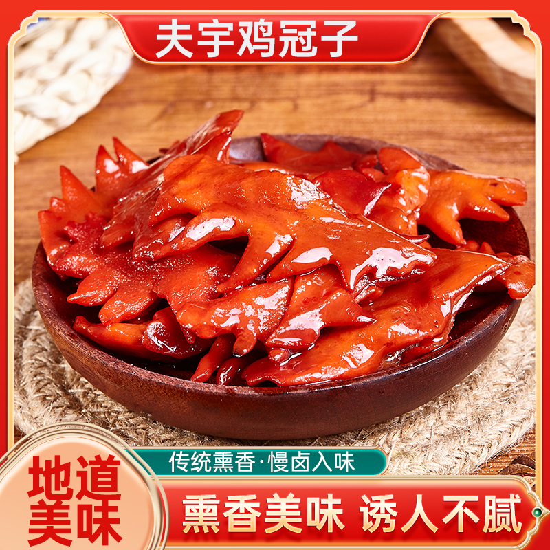 夫宇香薰鸡冠子休闲零食解馋下酒菜商用凉菜