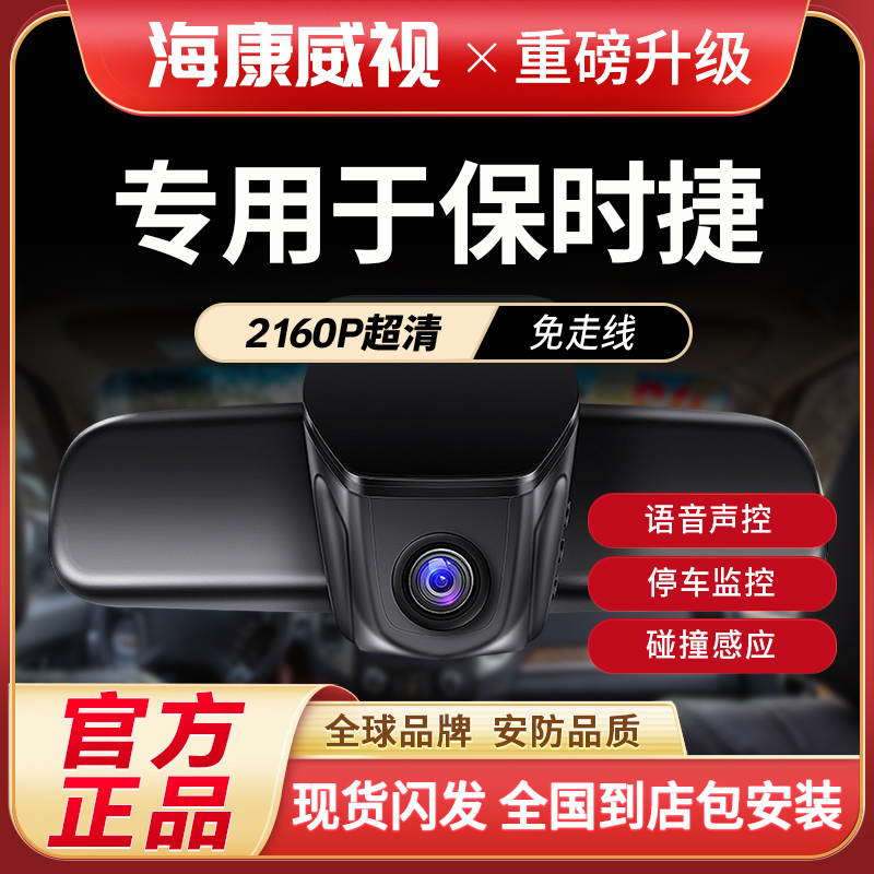 海康威视保时捷macan卡宴帕拉梅拉718/9112026年记录仪推荐车载
