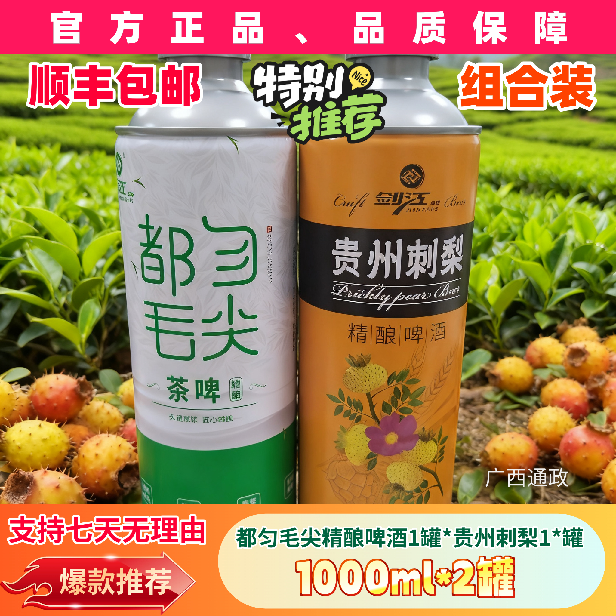 贵州都匀毛尖精酿茶啤酒1罐贵州刺梨精酿啤酒1罐组合装1000ml*2罐
