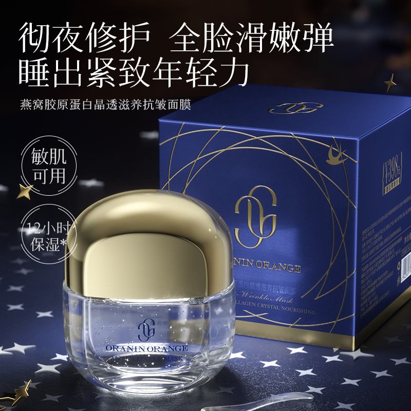 【wr小苗专属】ORANINORANGE燕窝胶原蛋白晶透滋养抗皱面膜QP-cyy