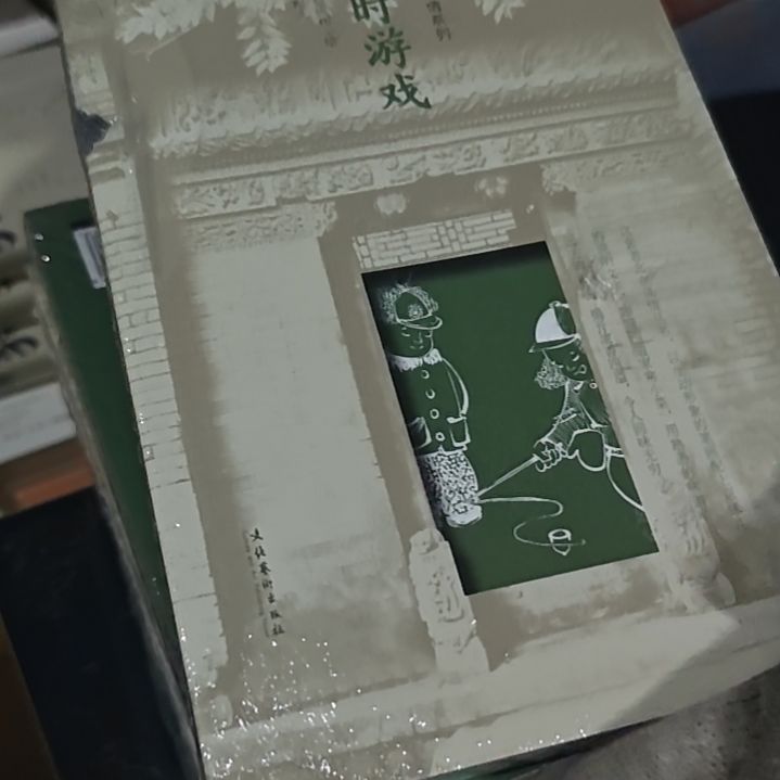 儿时游戏平装塑封库存书务必塑封