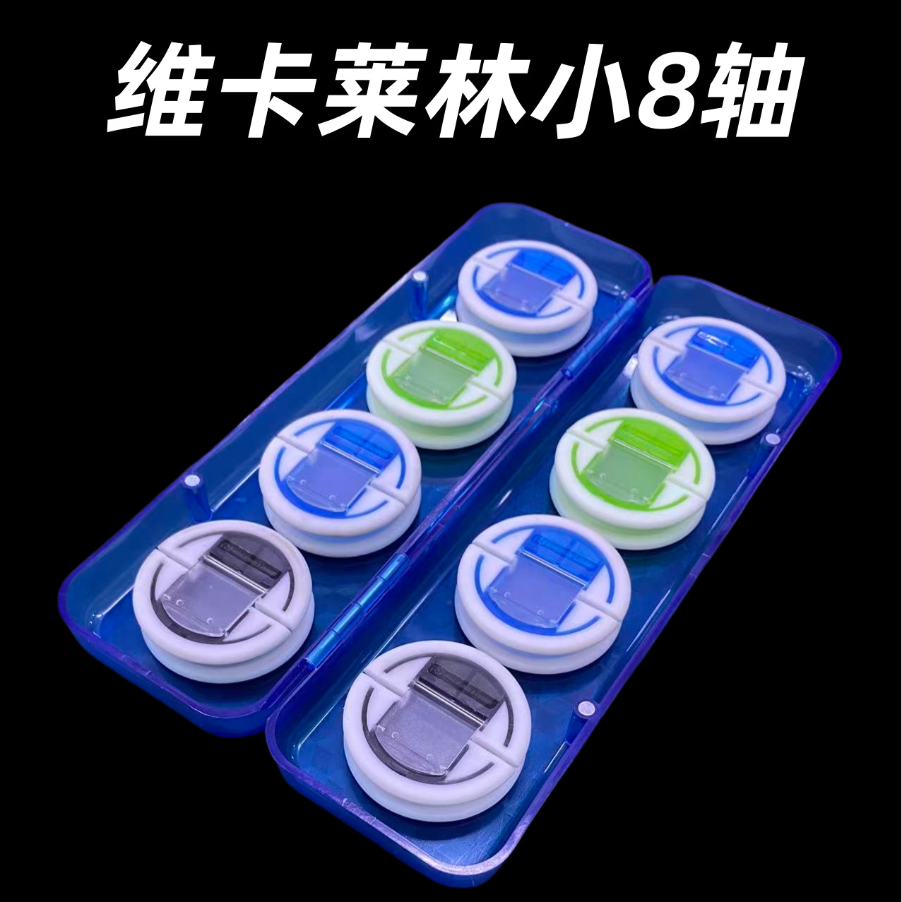 维卡莱林小8轴大4轴主线盒