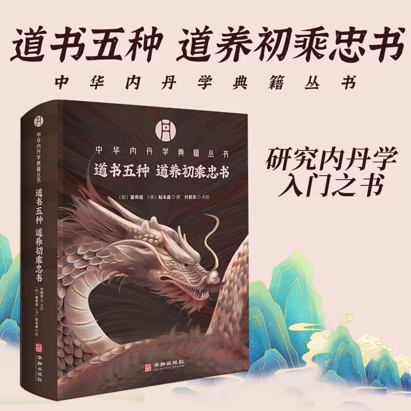 道书五种道养初乘忠书（精装）/中华内丹学典籍丛书 华龄出版社 