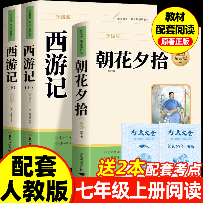 【七年级上册必读】阅读名著朝花夕拾西游记正版原著完整无删减