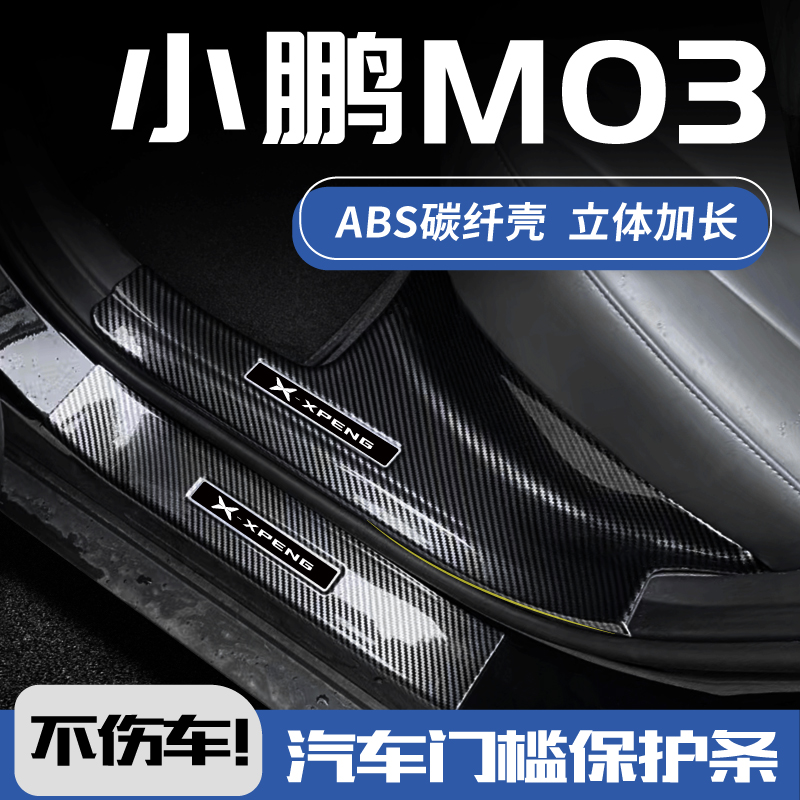 25款小鹏m03改装配件装饰用品mona汽车迎宾踏板防踩保护条门槛条3