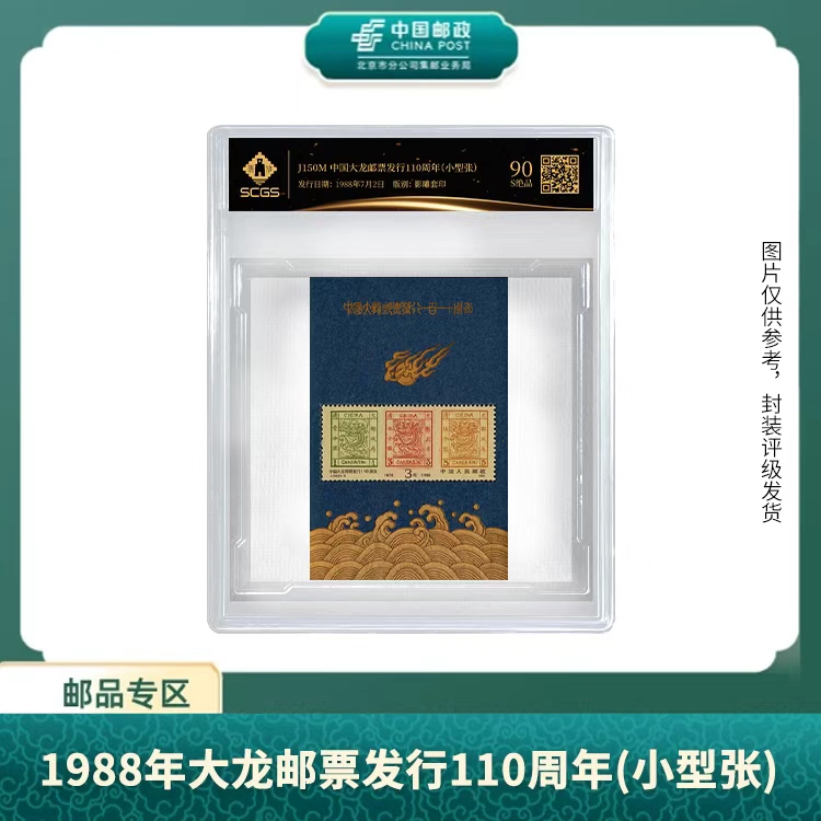 中国邮政-J.150中国大龙邮票发行110周年（黑金标精装盒）小型张S