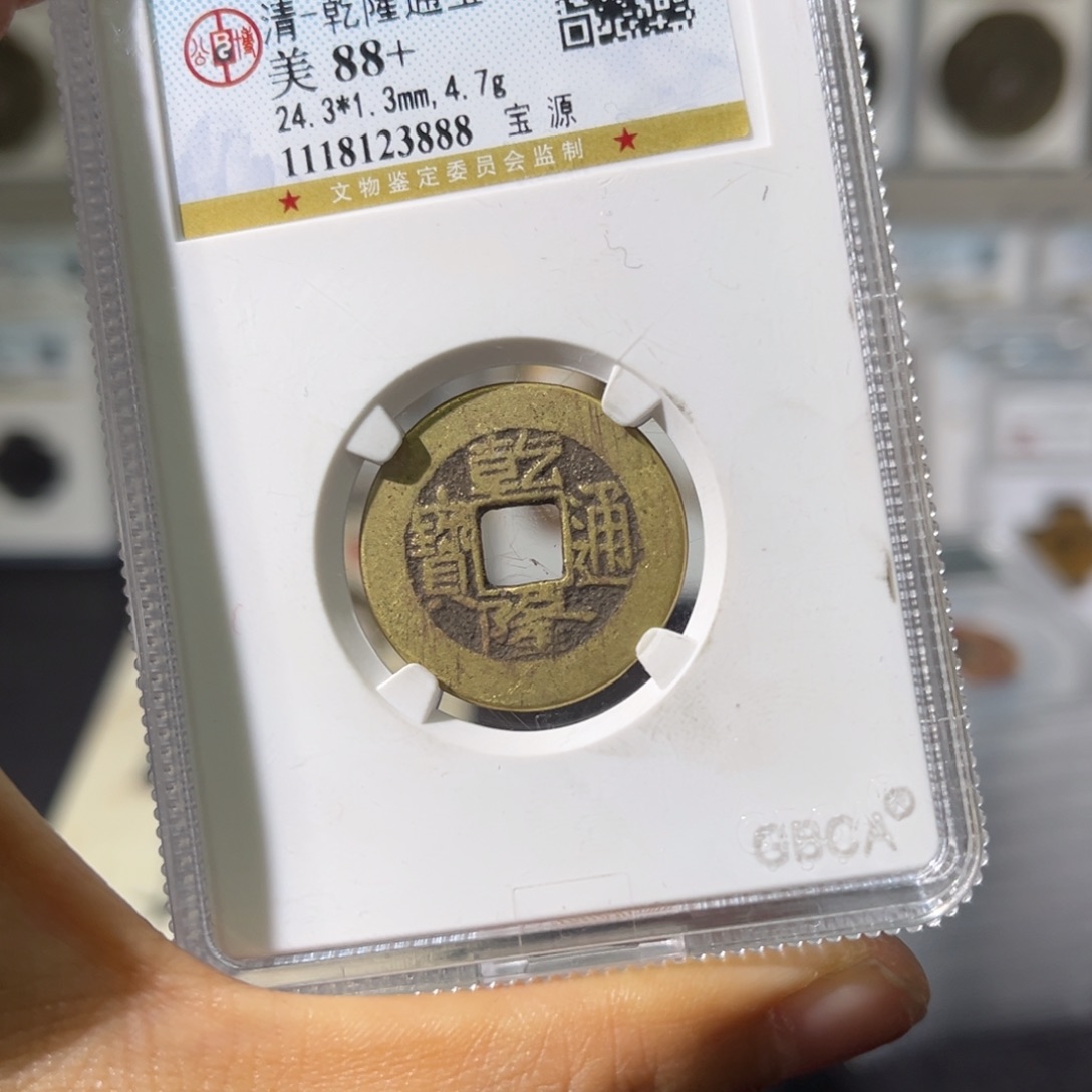 铜小瑶，公博传世乾隆，评级码3888