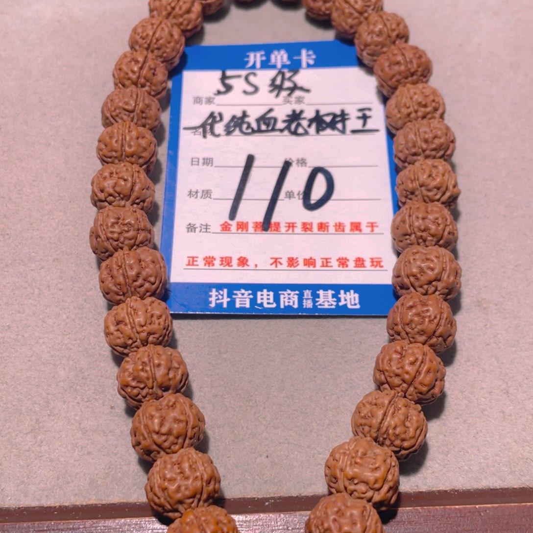 金刚菩提手串110纯血老树王12.2