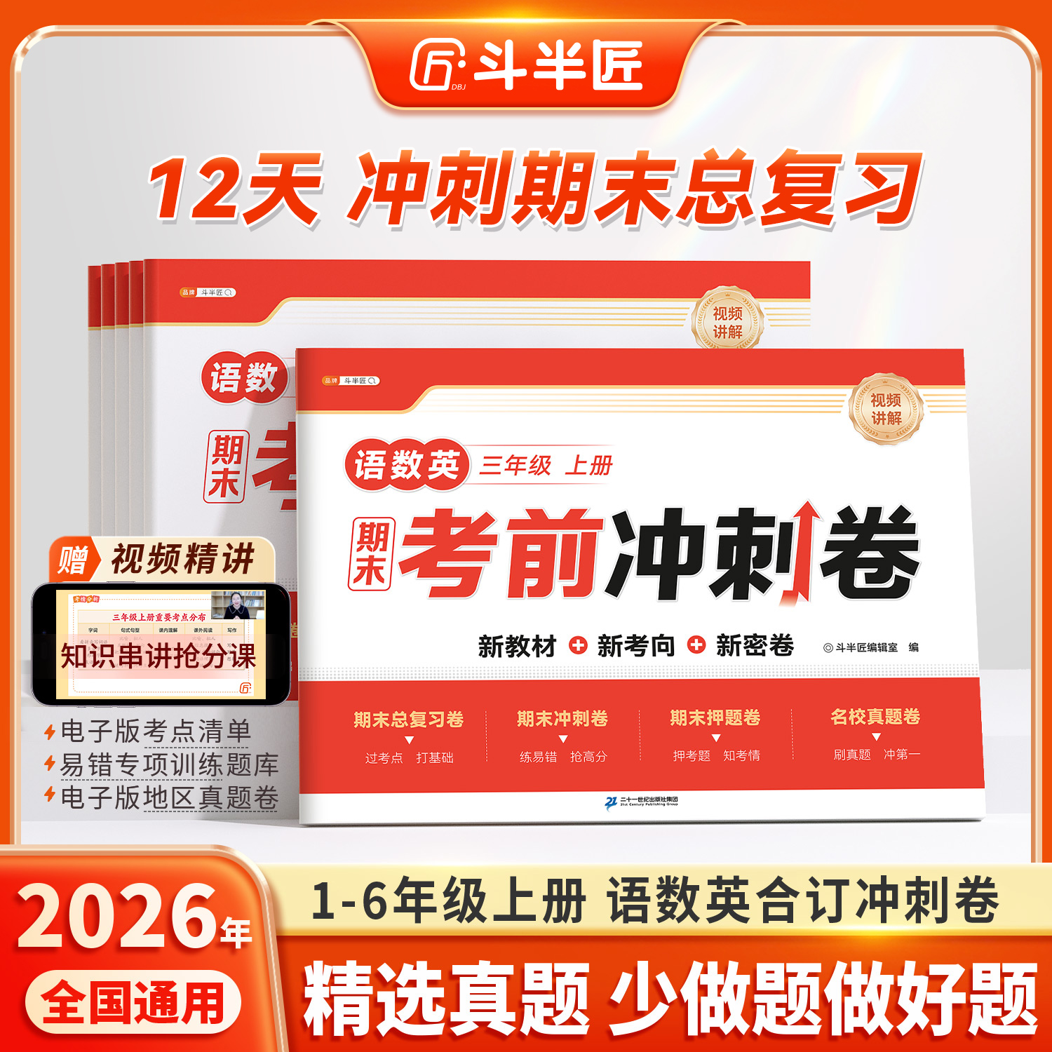 斗半匠【12天期末考前冲刺】1-6年级上册语文数学英语合订押题卷