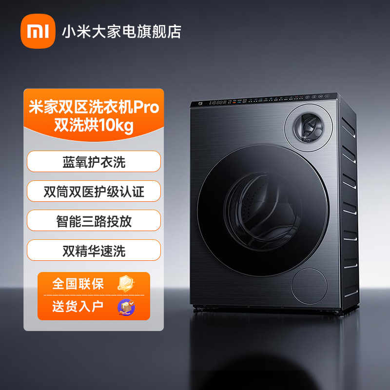 【官方】米家双区洗衣机Pro 双洗烘10kg XHQG103MJ108
