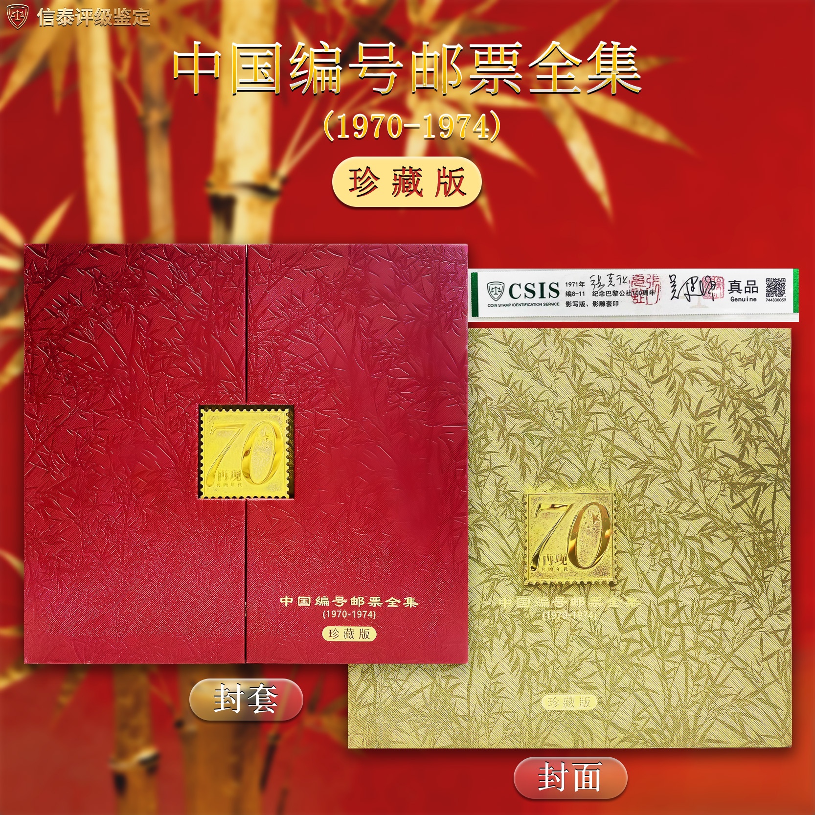 （华夏邮票）亲签版70-74 编号邮票大全 信泰评级 真品 