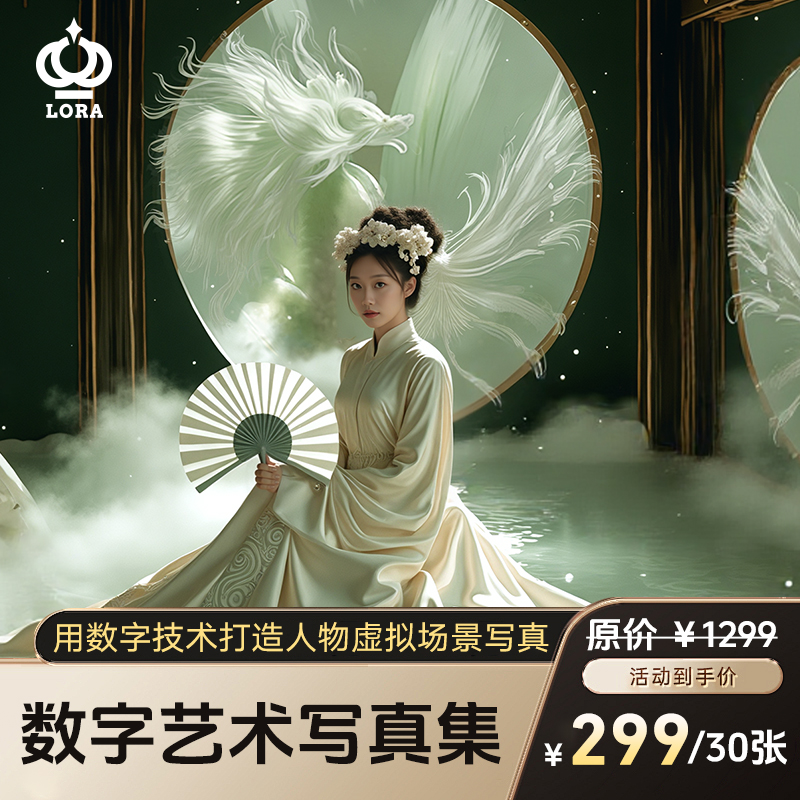 萝拉皇后AI特效一键生成古装汉服新中式国风写真个人艺术照写真集