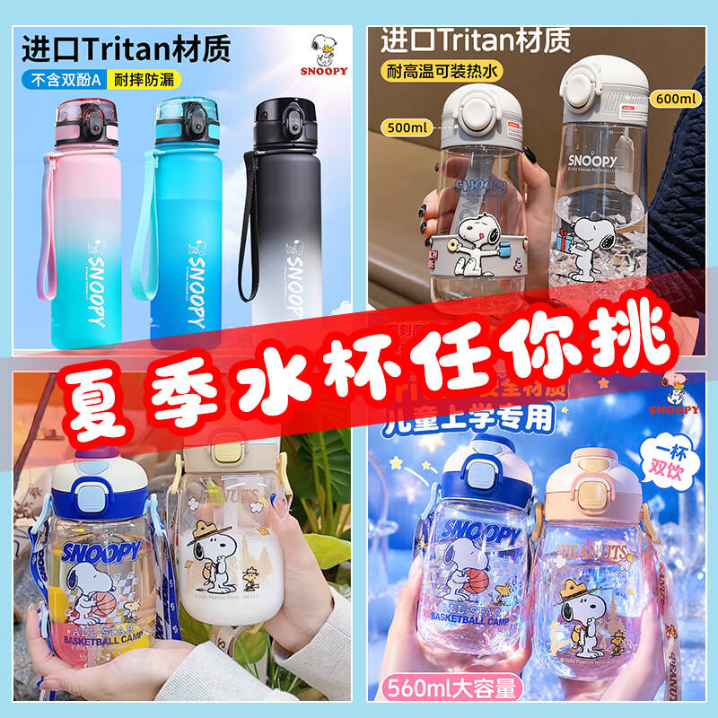 史努比夏季凉水杯儿童塑料杯进口tritan耐高温成人便携吸管杯6-12